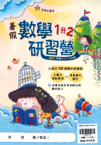 【國小暑假115】翰林-暑假數學研習營-1升2